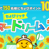 ちょびリッチで対象ショップが最大１０倍！！サマードリームキャンペーン開催中！