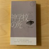 『神学校の死』P・D・ジェイムズ｜英国神学校と聞くだけで胸高鳴る