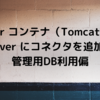 Docker コンテナ（Tomcat）上のAPIServer にコネクタを追加する： 管理用DB利用偏