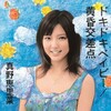 真野恵里菜11thシングル『ドキドキベイビー／黄昏交差点』発売記念スペシャルイベント