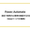 【Power Automate】設定で使用のUI要素を確認する方法（Webページでの事例）