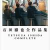 【読書感想文】石田徹也全作品集