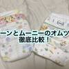 グーンとムーニーのテープ式オムツを比較　伸縮性・吸水性・漏れにくさ・触り心地・臭い・コスパを評価
