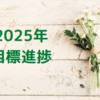 【34歳ワーママ】2025年上期の振り返り