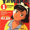 YAWARA!(1986年~1993年)