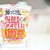 【謎肉祭レビュー】謎肉の味は？数は？何個入り⁉︎ カップヌードル新作！