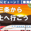 【どこかにビューン！】燕三条から村上へ行こう！【NO.3】
