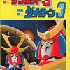 今ロボット大全集2 無敵超人ザンボット3＆無敵鋼人ダイターン3という書籍にいい感じにとんでもないことが起こっている？