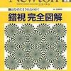  錯視完全図解―脳はなぜだまされるのか? (Newton別冊) (asin:4315518034)