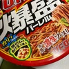 【デブまっしぐら！！】UFO爆盛バーレル食べてみた件