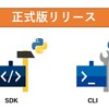 正式版ニフクラ SDK for Python とニフクラ CLI のご紹介