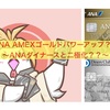 ANA AMEXゴールド進化？〜でもさー〜
