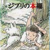 ジブリファン必見！「ジブリの本棚」Blu-rayで舞台裏に迫る感動体験