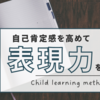 子どもの言葉が増える！自己肯定感と表現力を同時に育てる