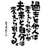 過去と他人は変えられない。他人と争うのは疲れるだけ。