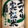カタログ制ふるさと納税でお米が届きました 秋田県にかほ市