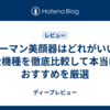 ヤーマン美顔器はどれがいい?全機種を徹底比較して本当におすすめを厳選