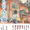 ２８冊目　「からさんの家　まひろの章」　小路幸也