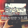 なぜ大人でもゲーム実況動画が面白いのか理由が分かった話