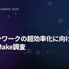 -AI活用でデザインワークはどう変わるのか- Figma Makeを使ってみた