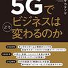 5Gでビジネスはどう変わるのか | 5Gに関するA-Z | 2021年書評#7