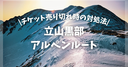 【裏技】立山黒部アルペンルートは予約必要？予約なし当日券やwebきっぷの売り切れ時の対策を徹底解説！