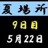 夏場所９日目の８番と最高点の予想はこちら