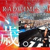 RADWIMPS「正解」は泣いた