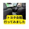 トヨタ会館に行ってみました【感想】