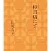 「橙書店にて」