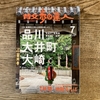 【散歩の達人7月号】今回の大特集は、重層的に流れる時間を旅しよう 品川・大井町・大崎。知っているようで知らない街の魅力を紹介しています。