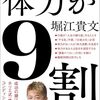 💪【書評】『体力が9割 結局、動いた者が勝つ』── 動ける者が、すべてを制す。