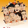 「家族はつらいよ」　2016