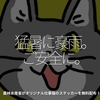 2101食目「猛暑に豪雨。ご安全に。」農林水産省がオリジナル仕事猫のステッカーを無料配布！