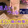 当たると評判の電話占い「ウィル」その占い師には特徴があった！？