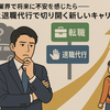 【自動車業界で将来に不安を感じたら】転職と退職代行で切り開く新しいキャリアの道