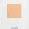 最近読んだ本（なぜヒトは学ぶのか）