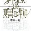 木内 一裕『神様からの贈り物』