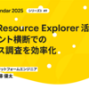 AWS Resource Explorer活用 - アカウント横断でのリソース調査を効率化