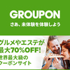 まだ定価で買い物して消耗してるの？GROUPONで買えば30~70%OFFが当たり前なのに。