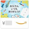 Amazonギフトカード(Eメールタイプ)テキストメッセージにも送信可 - 父の日(ありがとう)