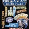 昭和達人芸大全~笑芸・喜芸・すっとこ芸