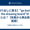 【振り出しに戻る】"go back to the drawing board"の意味とは？【失敗から再出発する英語】