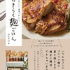 １０月２６日販売「家族でおいしい、身体うれしい！ おきらく麹ごはん」