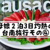 母娘２泊３日灼熱の台湾旅行その④台湾ソーセージにハマって黒橋牌香腸博物館に行ってきた
