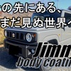 スズキ　ジムニー　新車ボディコーティング　