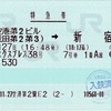 本日の使用切符：JR東日本 空港第2ビル駅発行 空港第2ビル➡︎新宿 成田エクスプレス38号 特急券