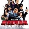 547. 香港国際警察 / NEW POLICE STORY