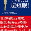 【書評】８年分の時間を何に使いますか？『できる人は超短眠！』堀 大輔 (フォレスト出版)