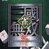 雀・三國無双のゲームと攻略本　プレミアソフトランキング